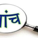 शासकीय कार्यो में लापरवाही पर बीईओं एवं प्राचार्यो का रोका गया एक वर्ष का वेतन वृद्धि