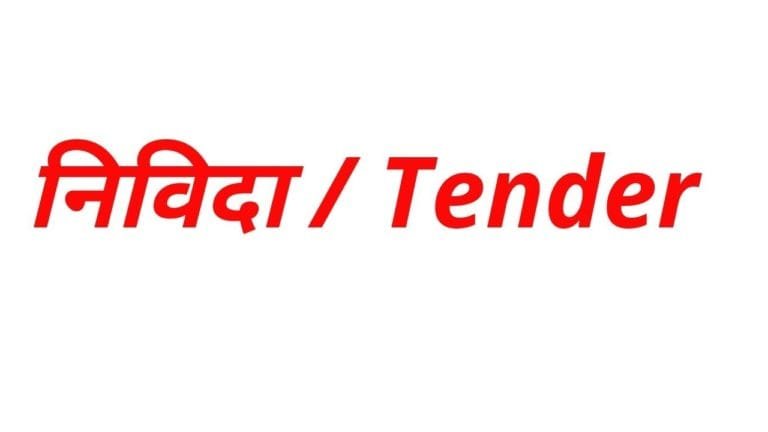 पंचायत निर्वाचन हेतु रबर सील की निविदा की गई आमंत्रित