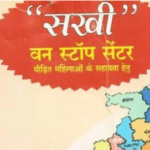 हिंसा प्रभावित महिलाओं व युवतियों के लिए सखी वन स्टाॅप सेंटर बना वरदान